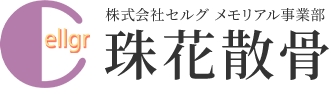 株式会社セルグ メモリアル事業部【珠花散骨】